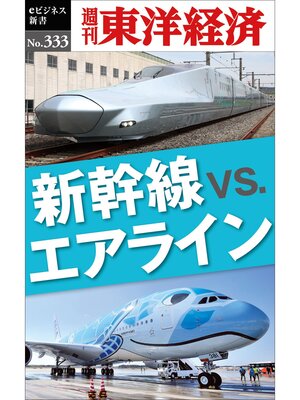 cover image of 新幹線ｖｓ.エアライン―週刊東洋経済eビジネス新書No.333